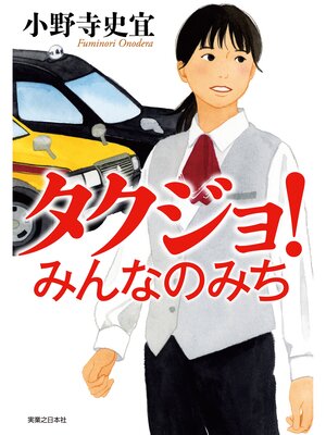 cover image of タクジョ!　みんなのみち